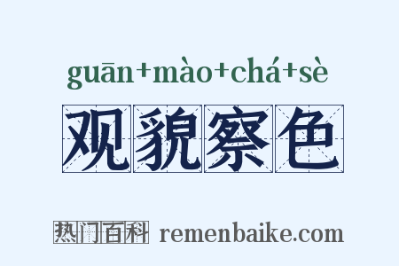 观貌察色是什么意思的图片